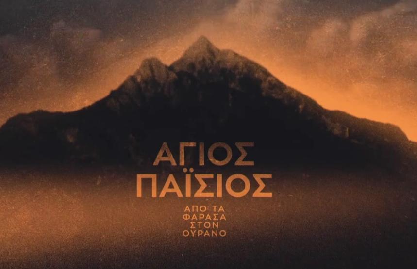 Sfântul Paisie - De la Farasa la Cer